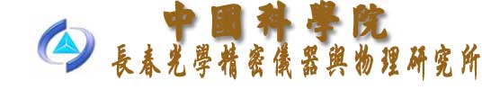 中國科學院長春光機所校徽