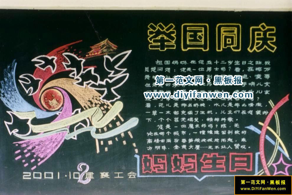 國慶節黑板報素材圖片