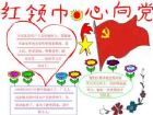 紅領巾心向黨手抄報：我愛黨，我愛國