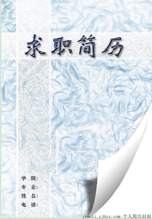 畢業生個人求職簡歷封面