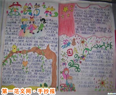 國慶節手抄報：愉快的國慶節