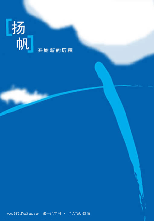 藍白色風格求職簡歷封面