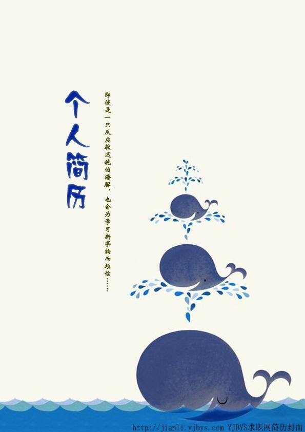 個人簡歷封面：不斷學習新事物