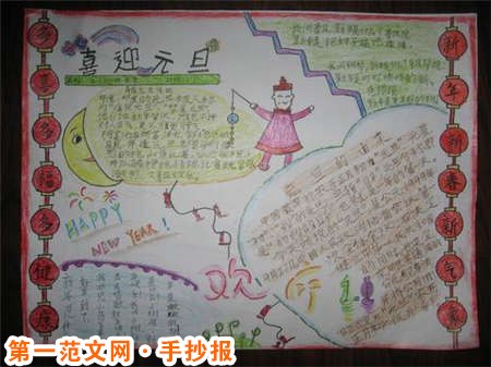 元旦手抄報：祝福您朋友