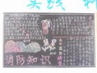 消防安全黑板報：國小生消防安全黑板報