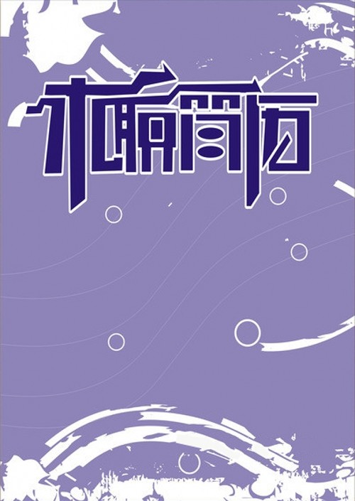 紫色氣泡個性創意求職簡歷封面