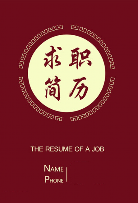 紅色中國風求職簡歷封面