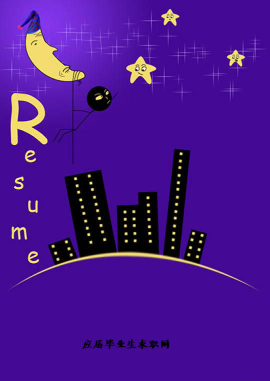 星空求職簡歷封面