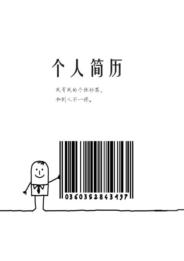 個性學生黑白簡歷封面