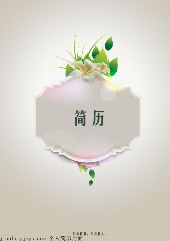 用心做事個人簡歷封面