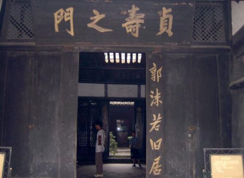 郭沫若故居圖片