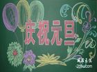 慶祝元旦黑板報——圓蛋Happy