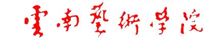 雲南藝術學院校徽