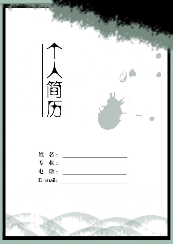 水墨丹青簡約個人簡歷封面