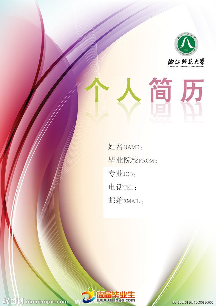師範大學個人簡歷封面