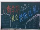 新學期黑板報：視野