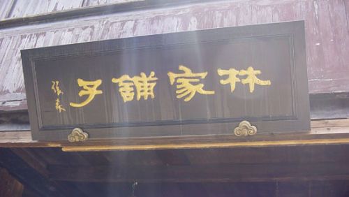 林家鋪子圖片