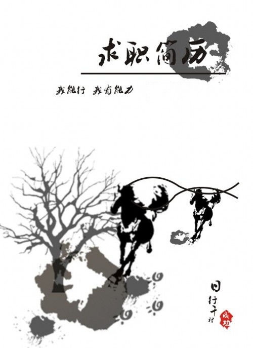 馬到成功求職簡歷封面