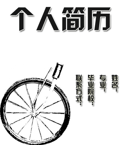 冒險者黑白簡歷封面