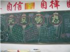 元旦黑板報：又是一年元旦到