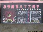 七一建黨節黑板報版面