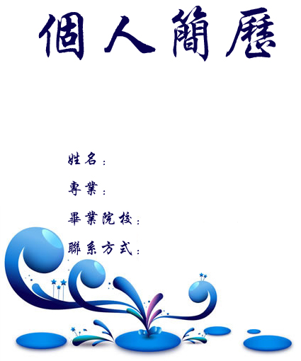 金融保險學求職簡歷封面