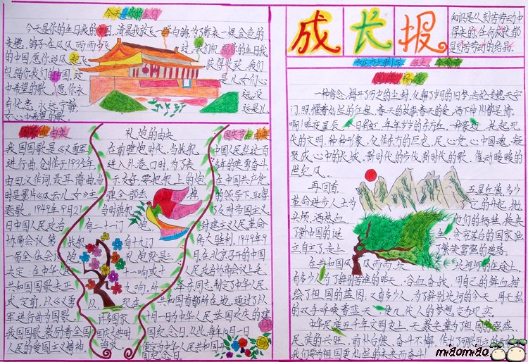 國慶節手抄報系列之成長報