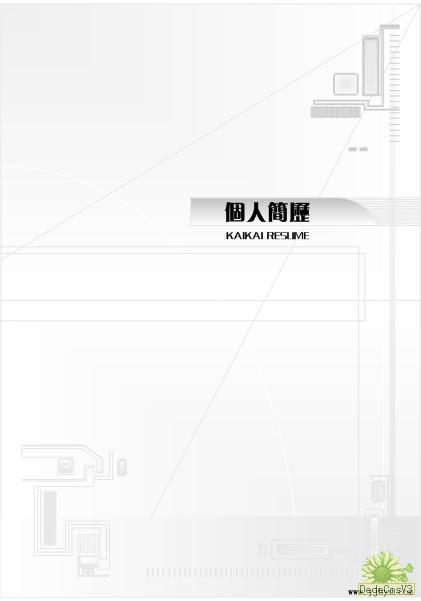 乾乾淨淨簡歷封面