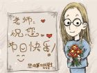教師節手抄報：教師節的祝福