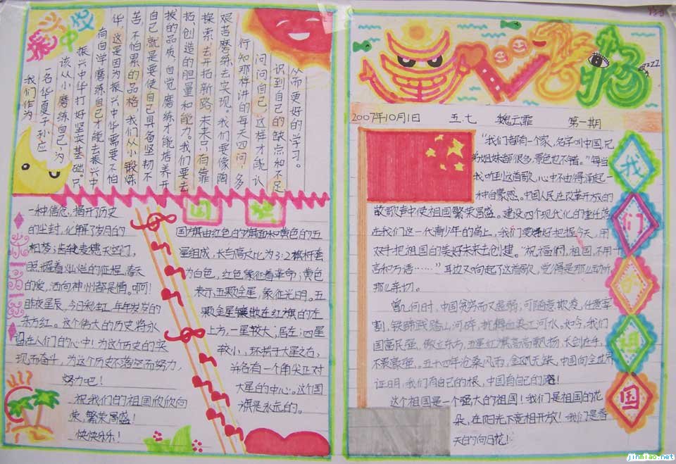 國慶節手抄報圖畫