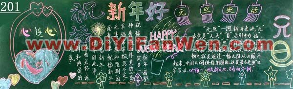 2011年元旦黑板報欣賞(一)