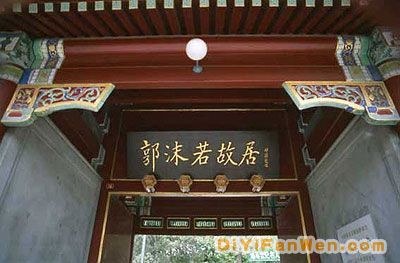 郭沫若故居圖片
