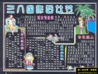國小生三八婦女節黑板報