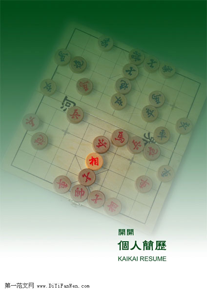 棋盤創意求職簡歷封面