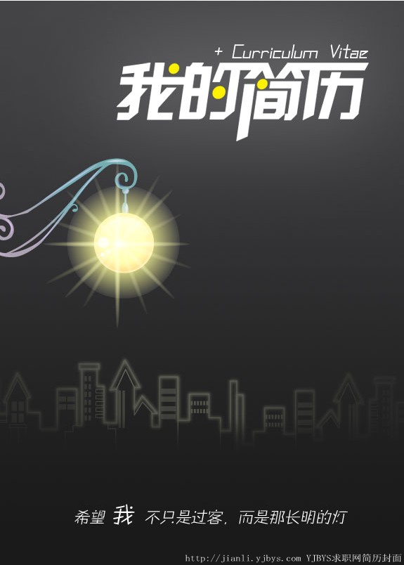 個人簡歷封面：做一盞長明燈