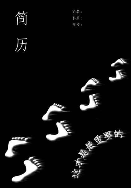 學生實用黑白簡歷封面