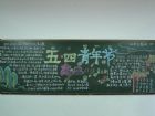 五四青年節黑板報：五四青年節詩歌