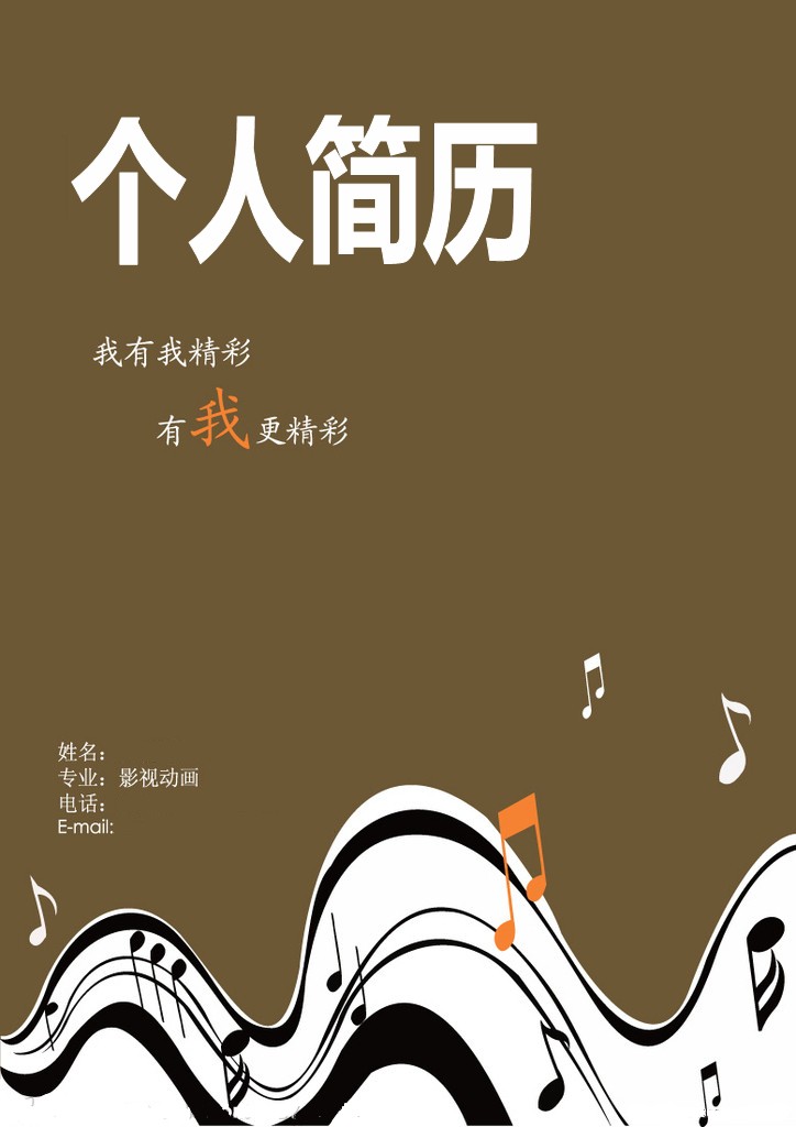 影視動畫專業個人簡歷封面