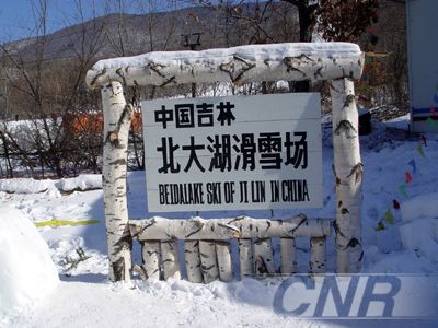 北大湖滑雪場圖片