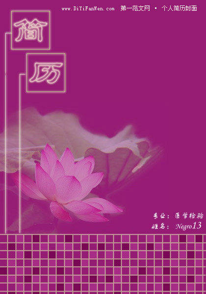 溫馨型護理個人簡歷封面