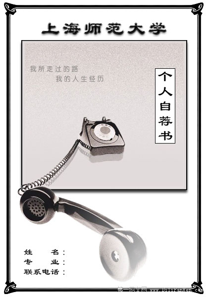 上海師範大學個人簡歷封面