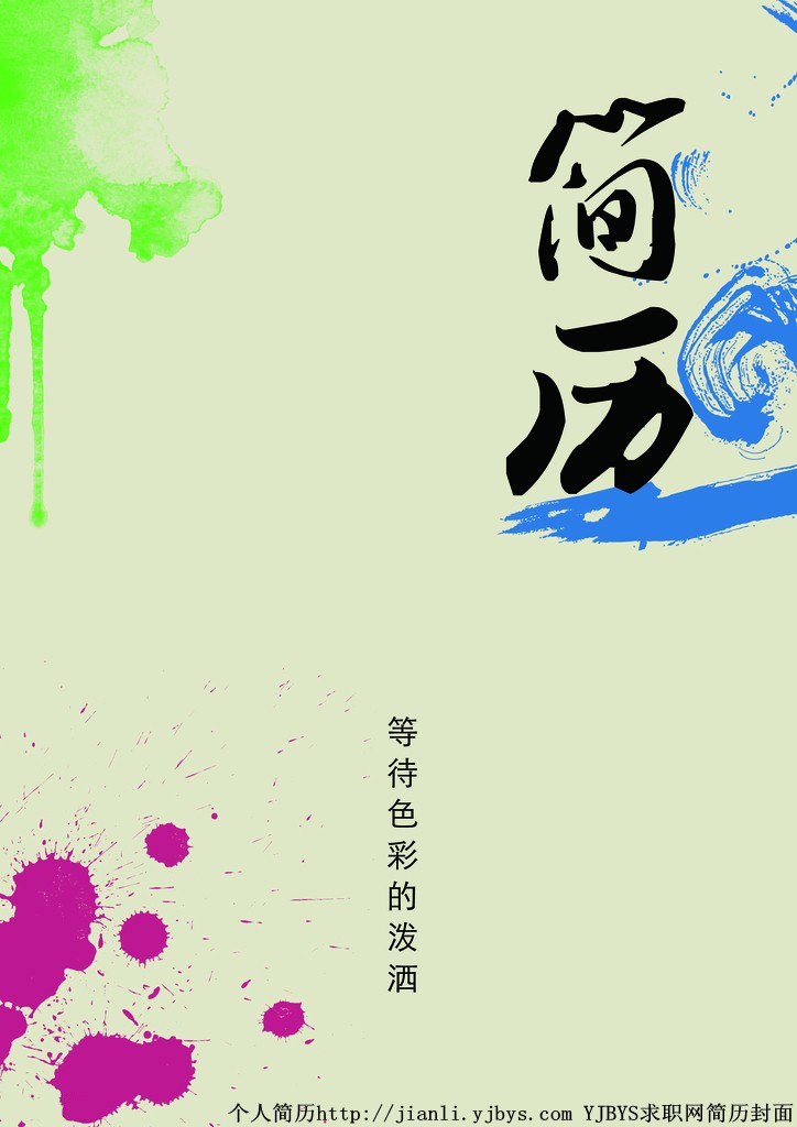 個人簡歷封面：色彩的潑灑