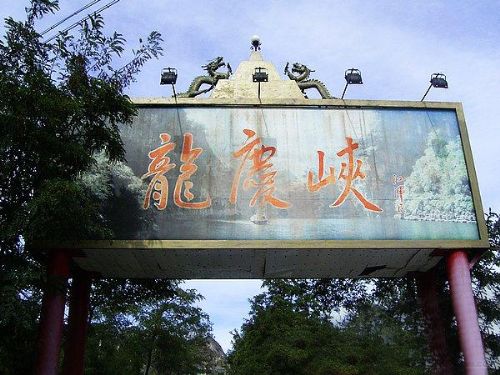 龍慶峽圖片