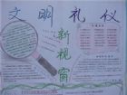 文明禮儀手抄報：文明禮儀，從我們做起