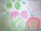 環保手抄報：綠色食品