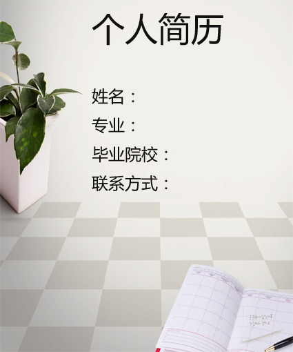 通信行業求職簡歷封面