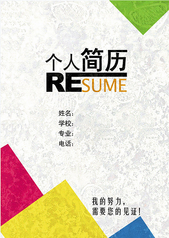 見證我的努力個人簡歷封面