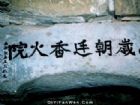 萬歲朝廷香火院