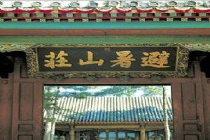 避暑山莊圖片