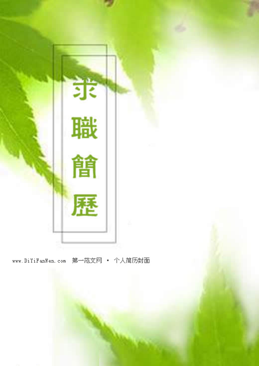 綠葉風格個人簡歷封面